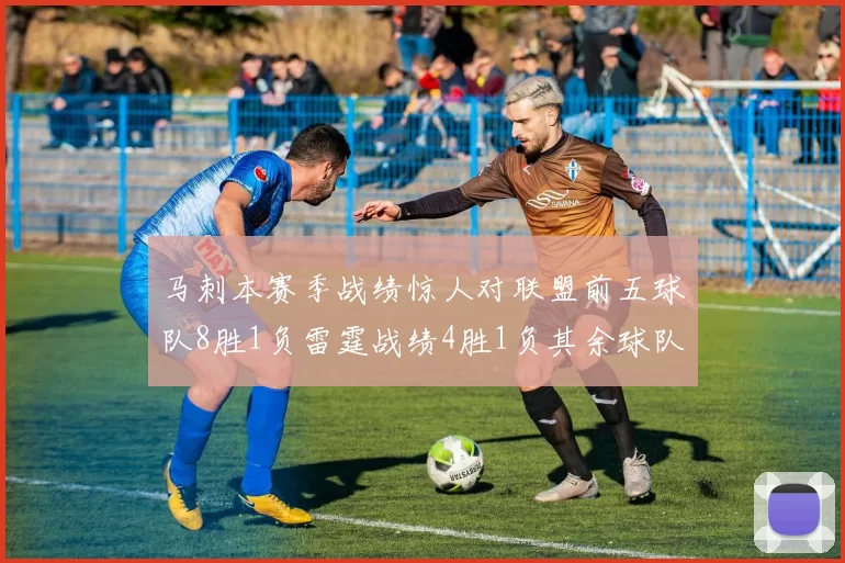 马刺本赛季战绩惊人对联盟前五球队8胜1负雷霆战绩4胜1负其余球队全胜