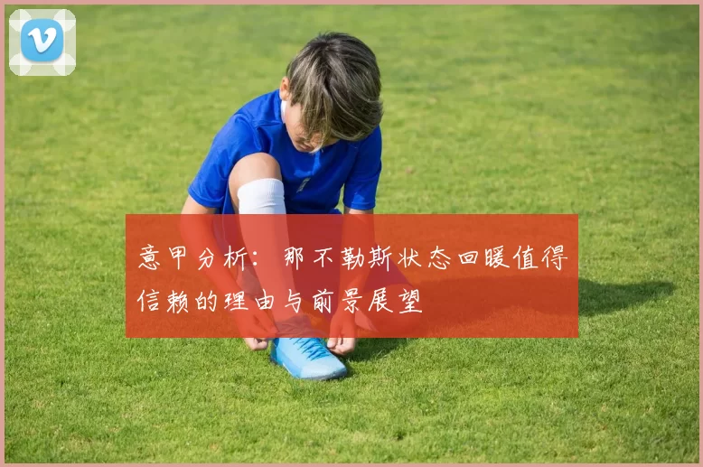 意甲分析：那不勒斯状态回暖值得信赖的理由与前景展望