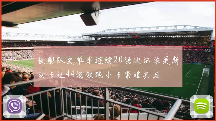 快船队史单季连续20场次记录更新麦卡杜44场领跑小卡紧追其后