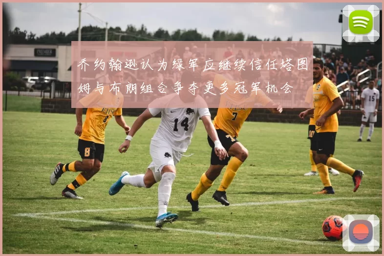 乔约翰逊认为绿军应继续信任塔图姆与布朗组合争夺更多冠军机会
