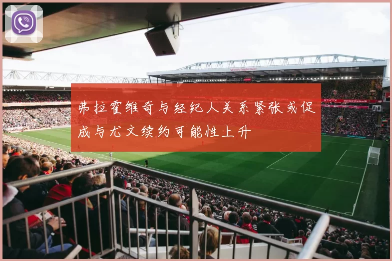 弗拉霍维奇与经纪人关系紧张或促成与尤文续约可能性上升