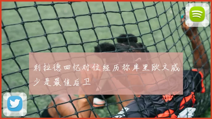 利拉德回忆对位经历称库里欧文威少是最佳后卫