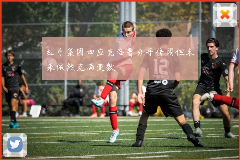 红牛集团回应克洛普分手传闻但未来依然充满变数