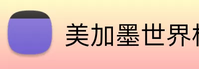 美加墨世界杯官网 Logo